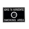 Πινακίδα τοίχου χώρος για καπνίζοντες