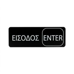 Πινακίδα Είσοδος Enter