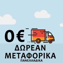 Δωρεάν μεταφορικά εδώ