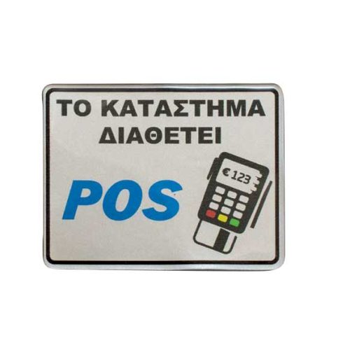 Ταμπέλα τοίχου ΤΟ ΚΑΤΑΣΤΗΜΑ ΔΙΑΘΕΤΕΙ POS σμάλτο 10x8CM